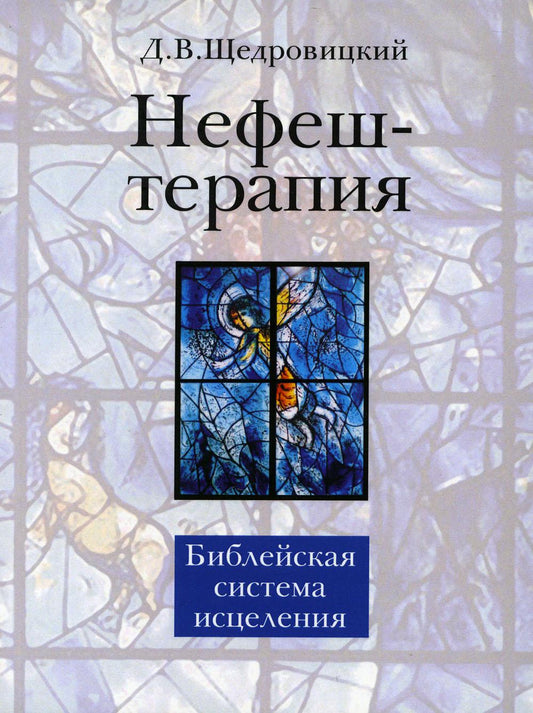 Нефеш-терапия. Библейская система исцеления. 4-е изд