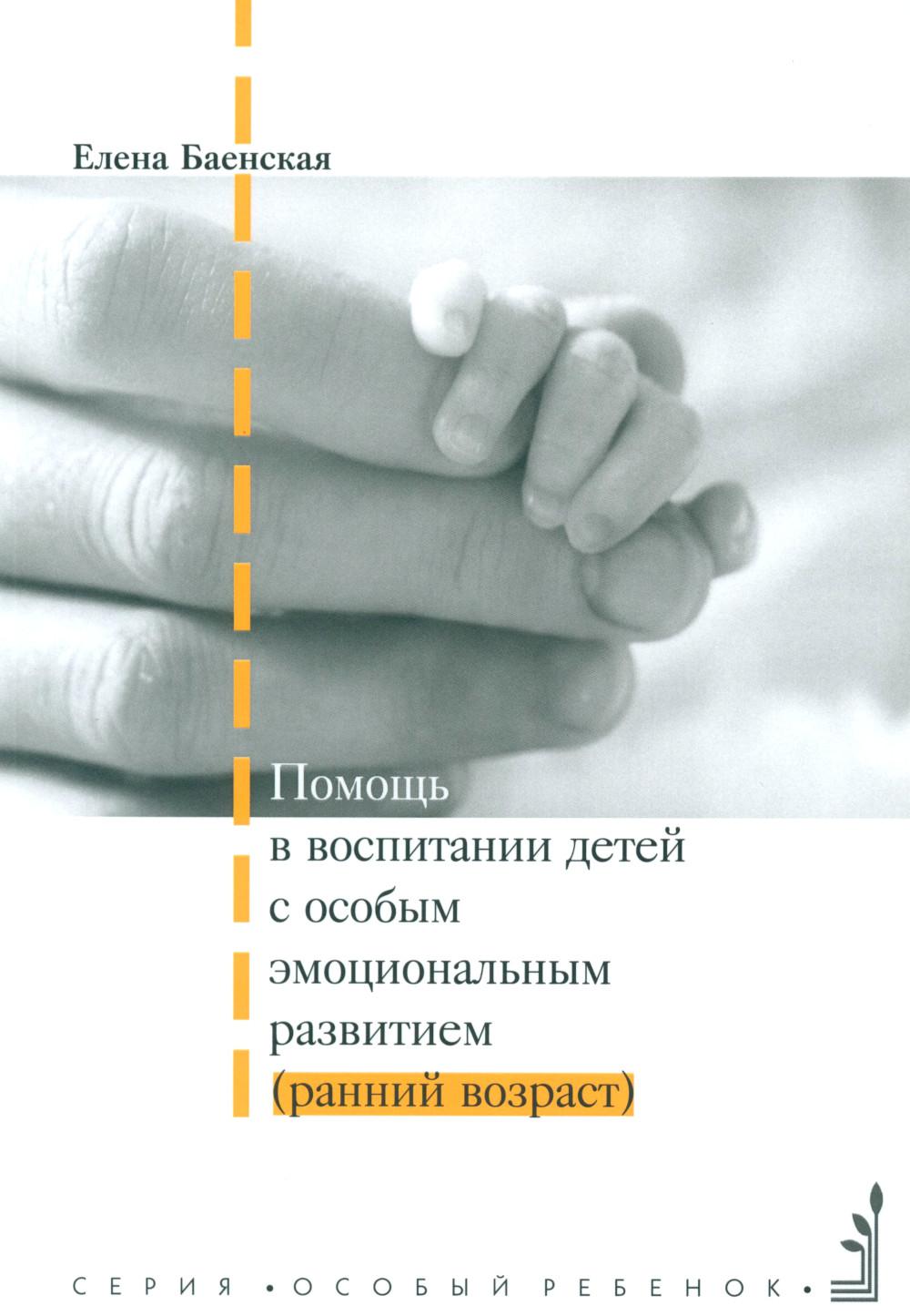 Помощь в воспитании детей с особым эмоциональным развитием (ранний возраст) 5-е изд