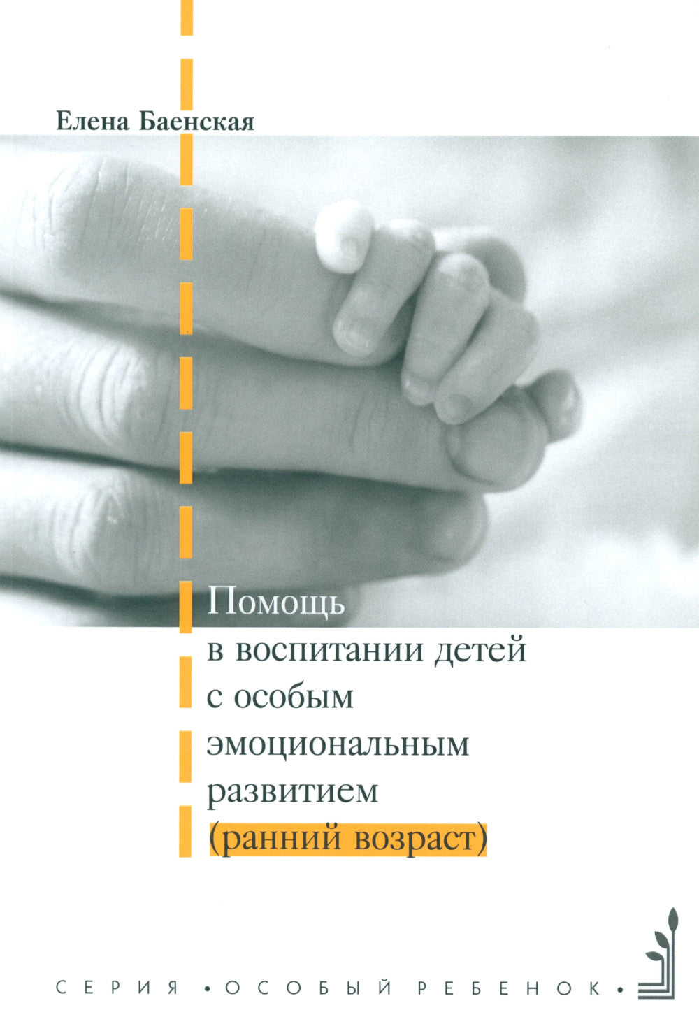 Помощь в воспитании детей с особым эмоциональным развитием (ранний возраст) 5-е изд