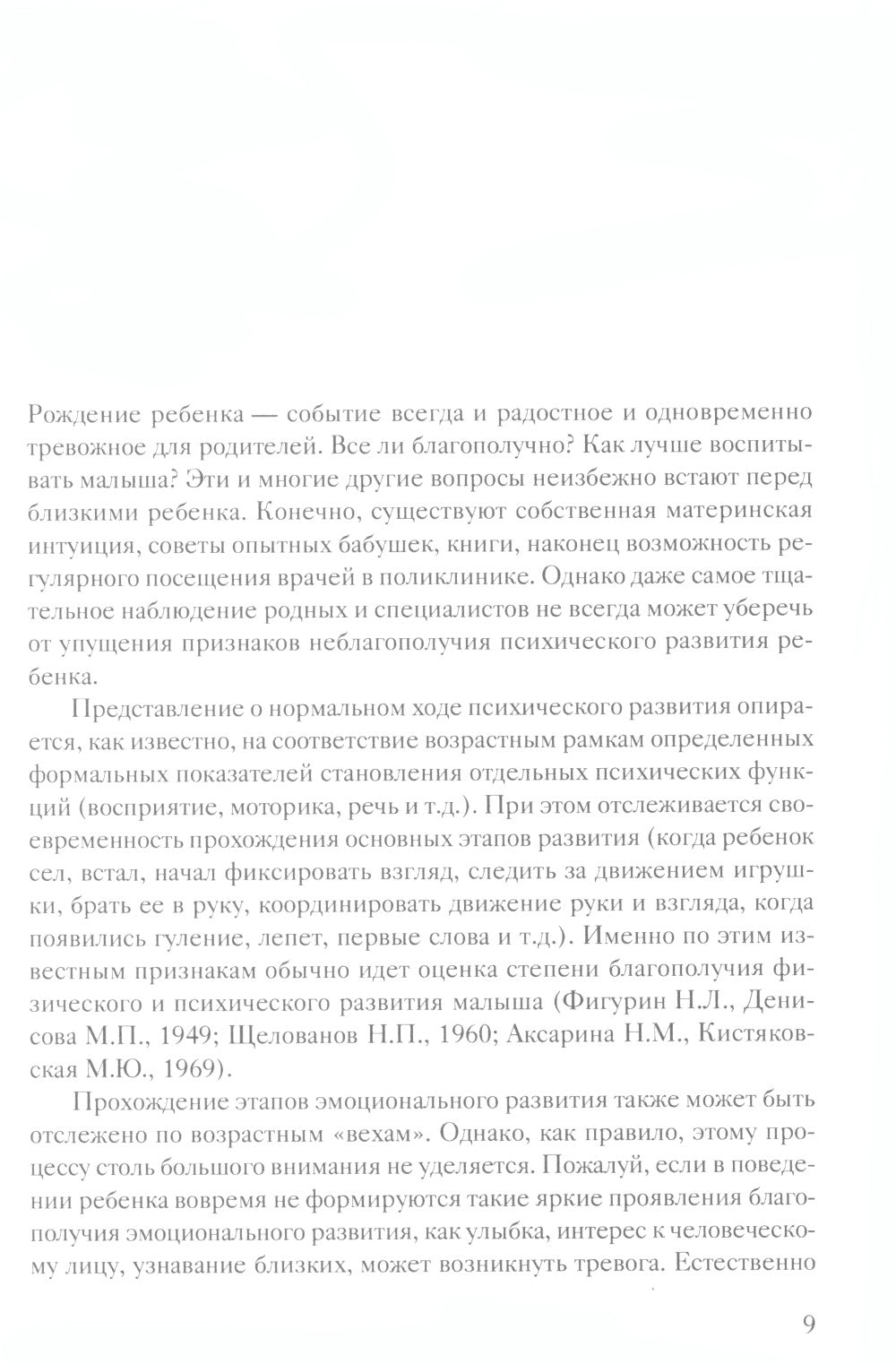 Помощь в воспитании детей с особым эмоциональным развитием (ранний возраст) 5-е изд