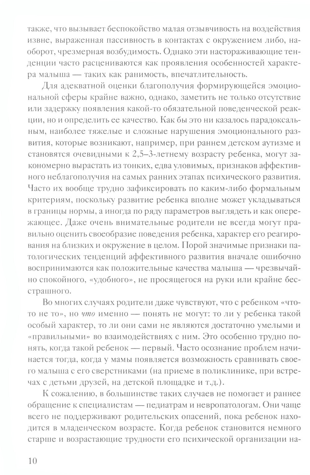 Помощь в воспитании детей с особым эмоциональным развитием (ранний возраст) 5-е изд