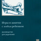Ils jouent et s'occupent de leur revenu. Руководство для родителей. 10 jours