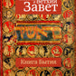 Введение в Ветхий Завет. Книга Бытия. 10-е изд