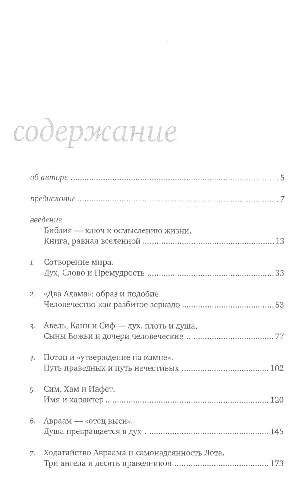 Введение в Ветхий Завет. Книга Бытия. 10-е изд
