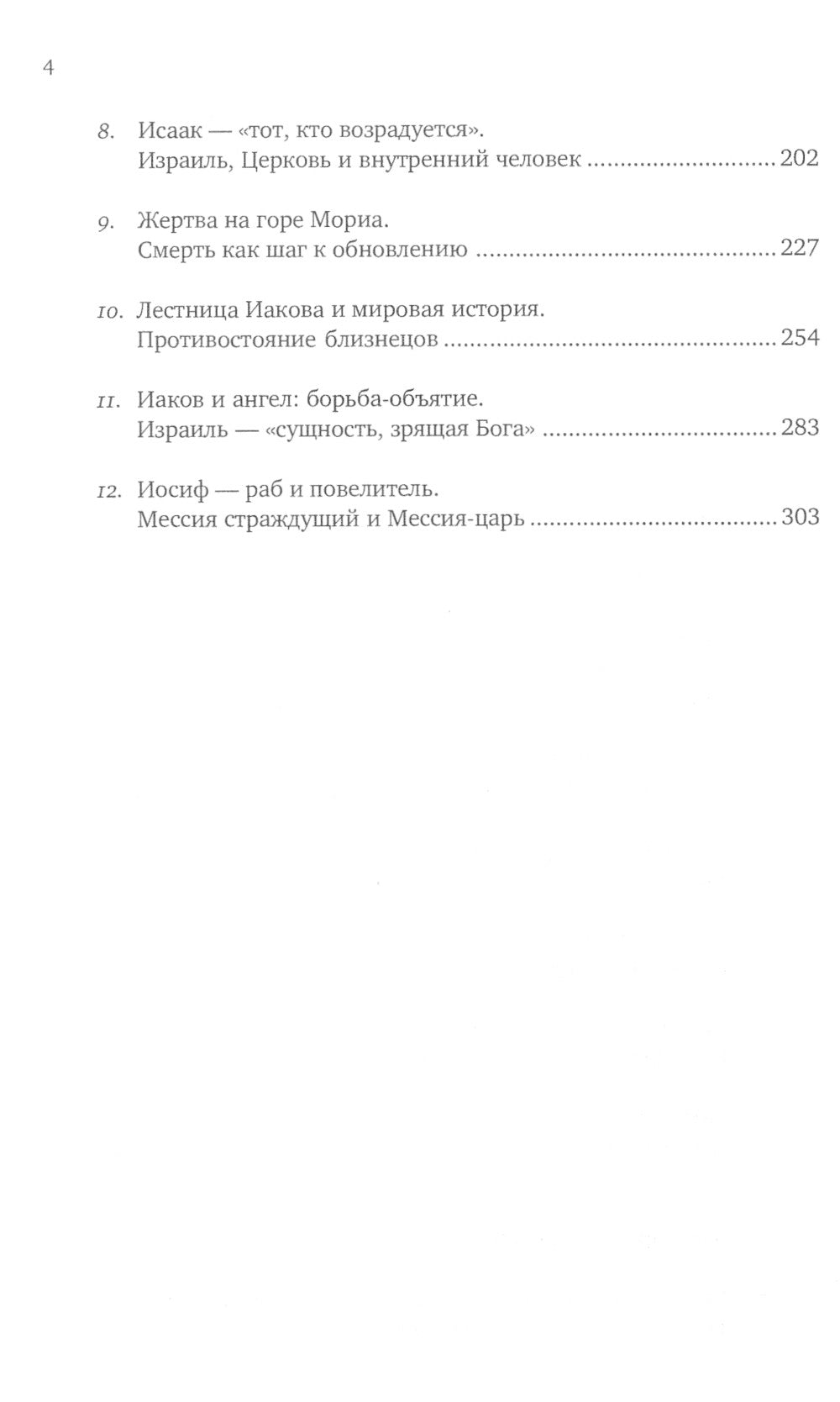 Введение в Ветхий Завет. Книга Бытия. 10-е изд