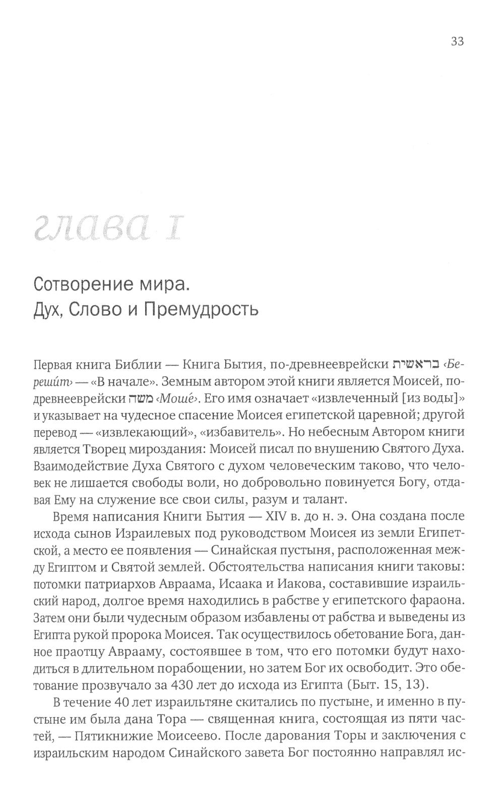 Введение в Ветхий Завет. Книга Бытия. 10-е изд