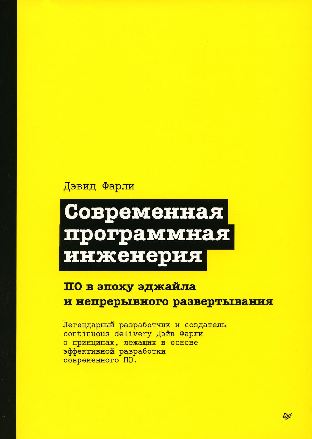 Современная программная инженерия. ПО в период эджайла и непрерывного развертывания