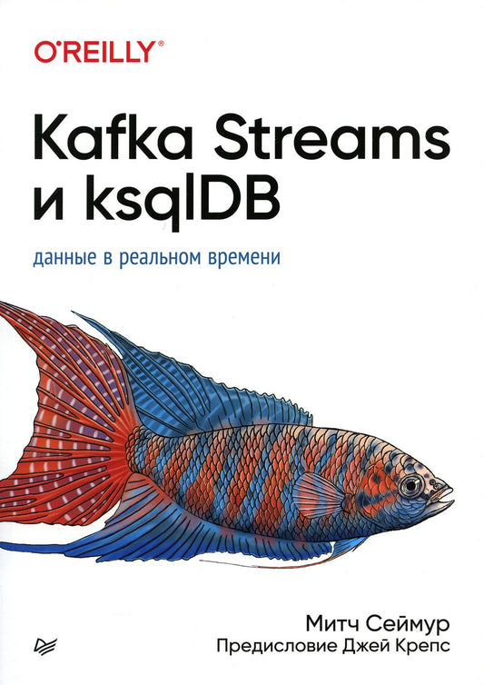 Kafka Streams и ksqlDB: данные в первое время
