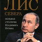 Лис Севера. Большая стратегия Владимира Путина