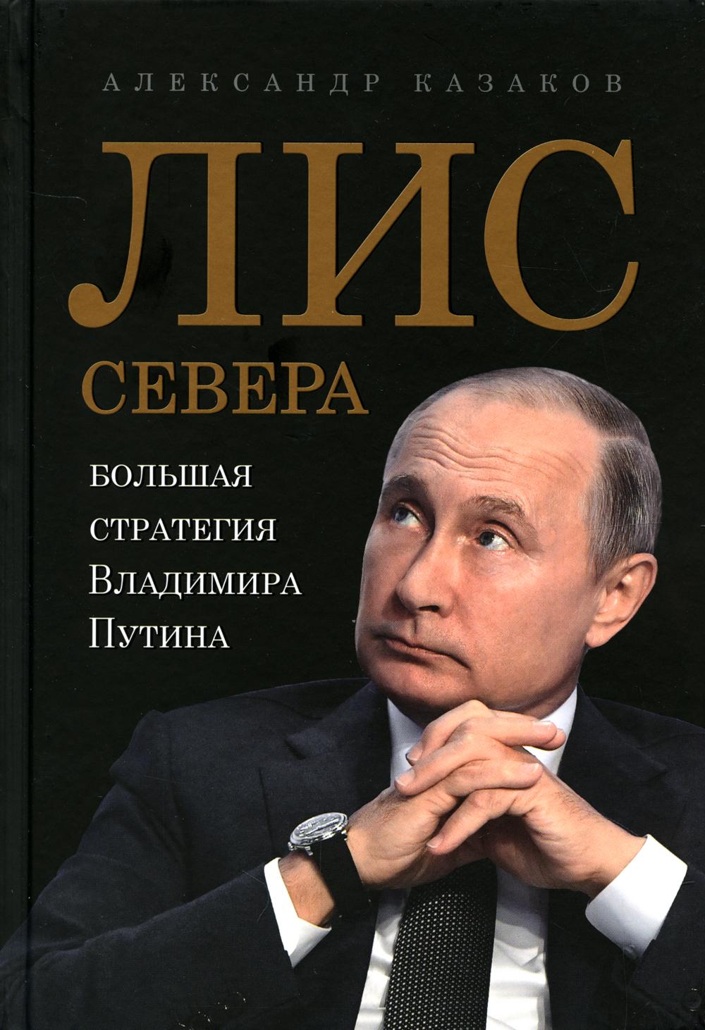 Лис Севера. Большая стратегия Владимира Путина