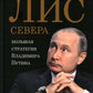 Лис Севера. Большая стратегия Владимира Путина