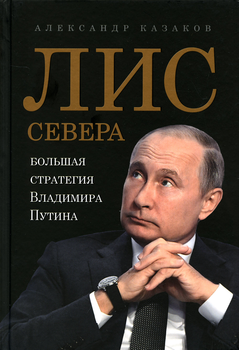 Лис Севера. Большая стратегия Владимира Путина