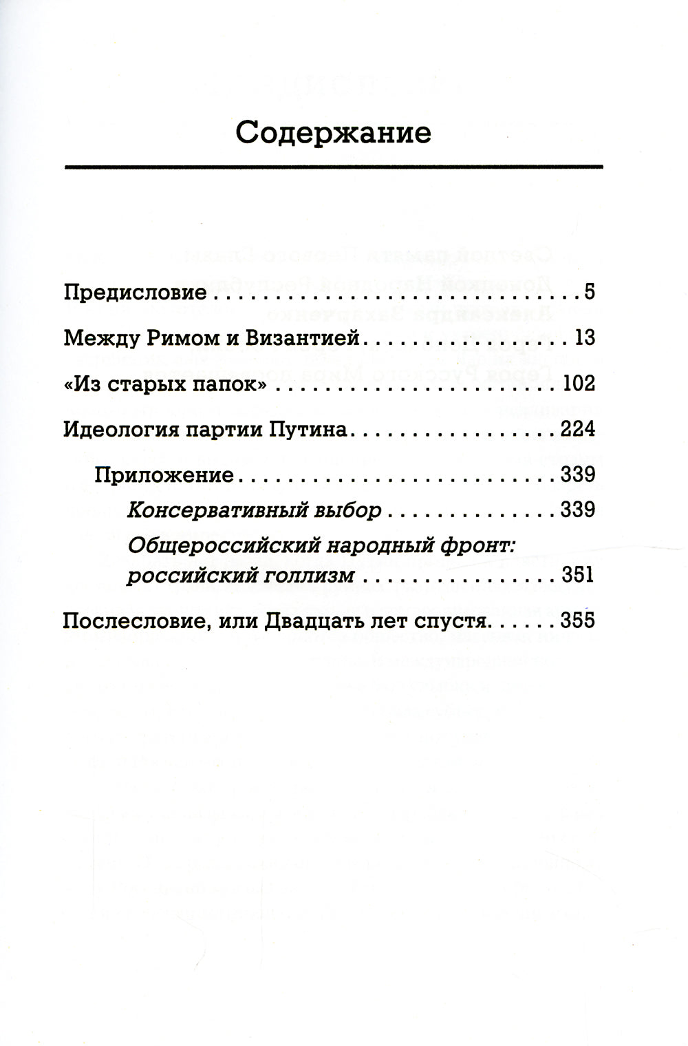Лис Севера. Большая стратегия Владимира Путина