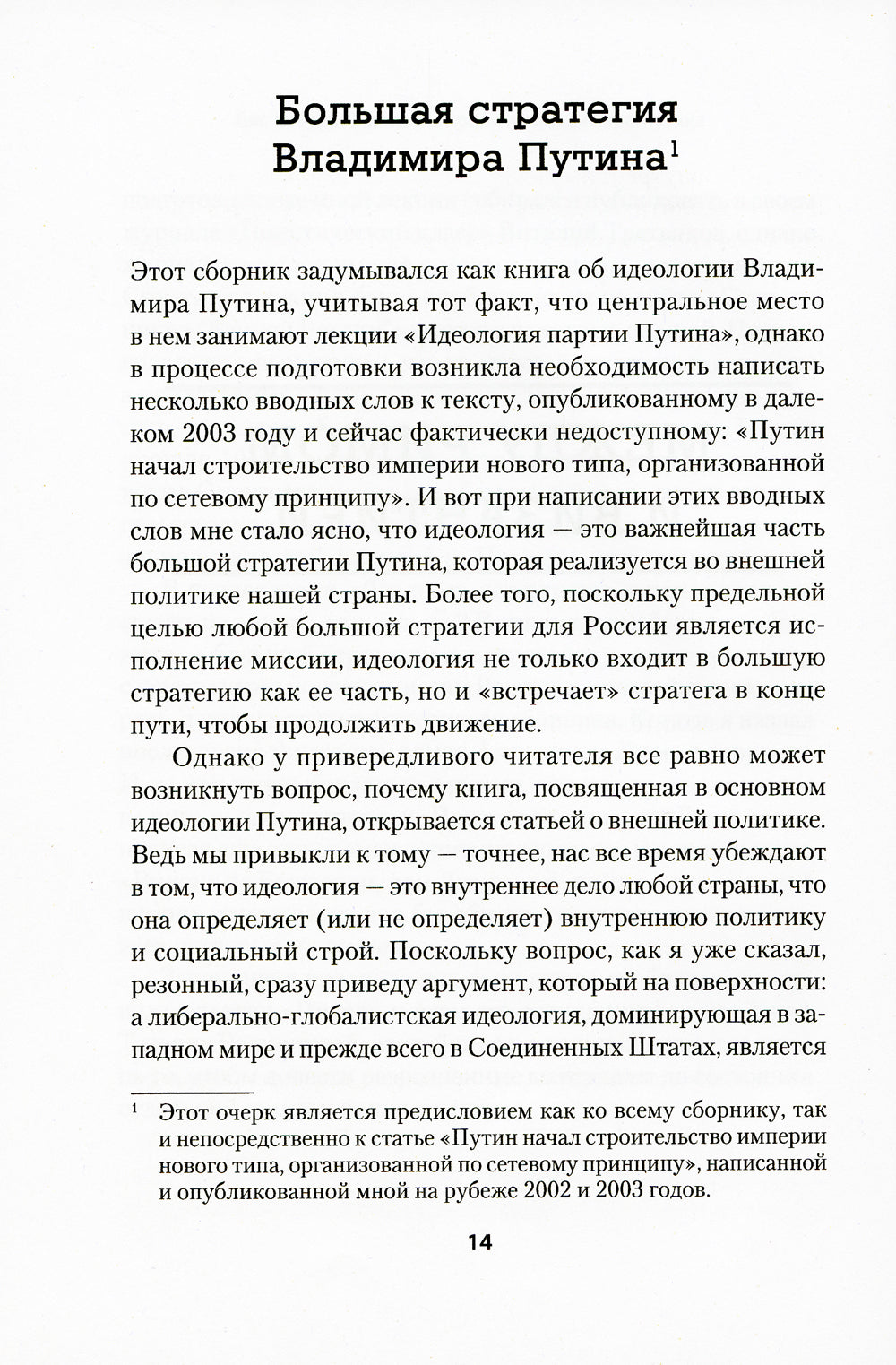 Лис Севера. Большая стратегия Владимира Путина