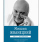 Michael Ivanevskiy. Собрание сочинений в пяти томах