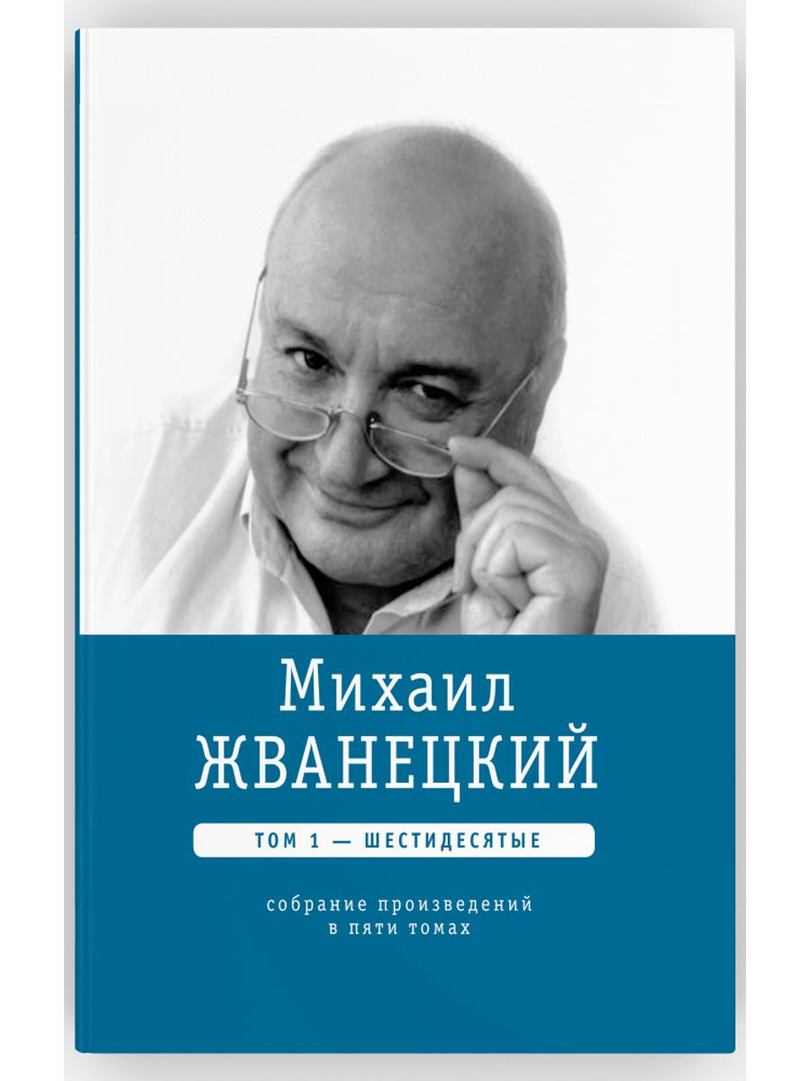 Michael Ivanevskiy. Собрание сочинений в пяти томах