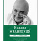 Michael Ivanevskiy. Собрание сочинений в пяти томах