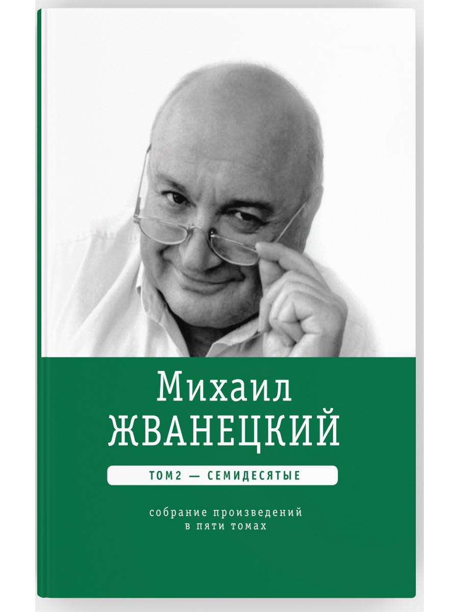 Michael Ivanevskiy. Собрание сочинений в пяти томах