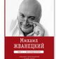 Michael Ivanevskiy. Собрание сочинений в пяти томах