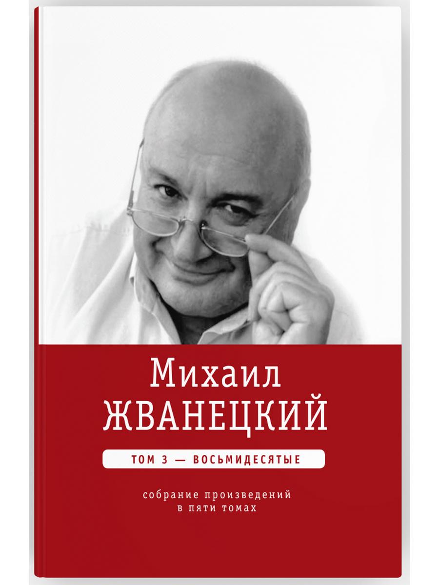 Michael Ivanevskiy. Собрание сочинений в пяти томах