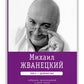 Michael Ivanevskiy. Собрание сочинений в пяти томах