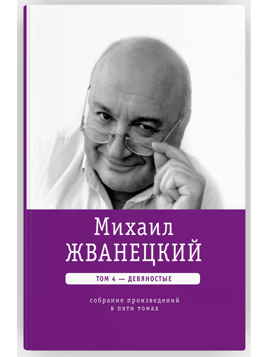 Michael Ivanevskiy. Собрание сочинений в пяти томах
