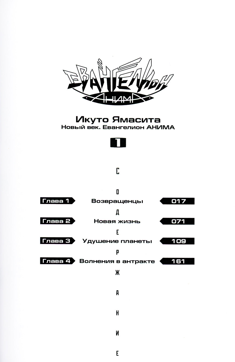 Евангелион АНИМА. Т. 1. 3-е изд