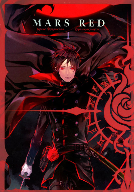 МАРС КРАСНЫЙ: Красный Марс. Т. 1: манга