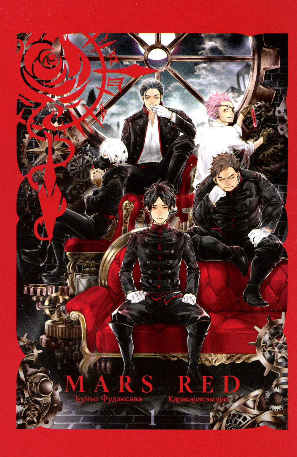 МАРС КРАСНЫЙ: Красный Марс. Т. 1: манга