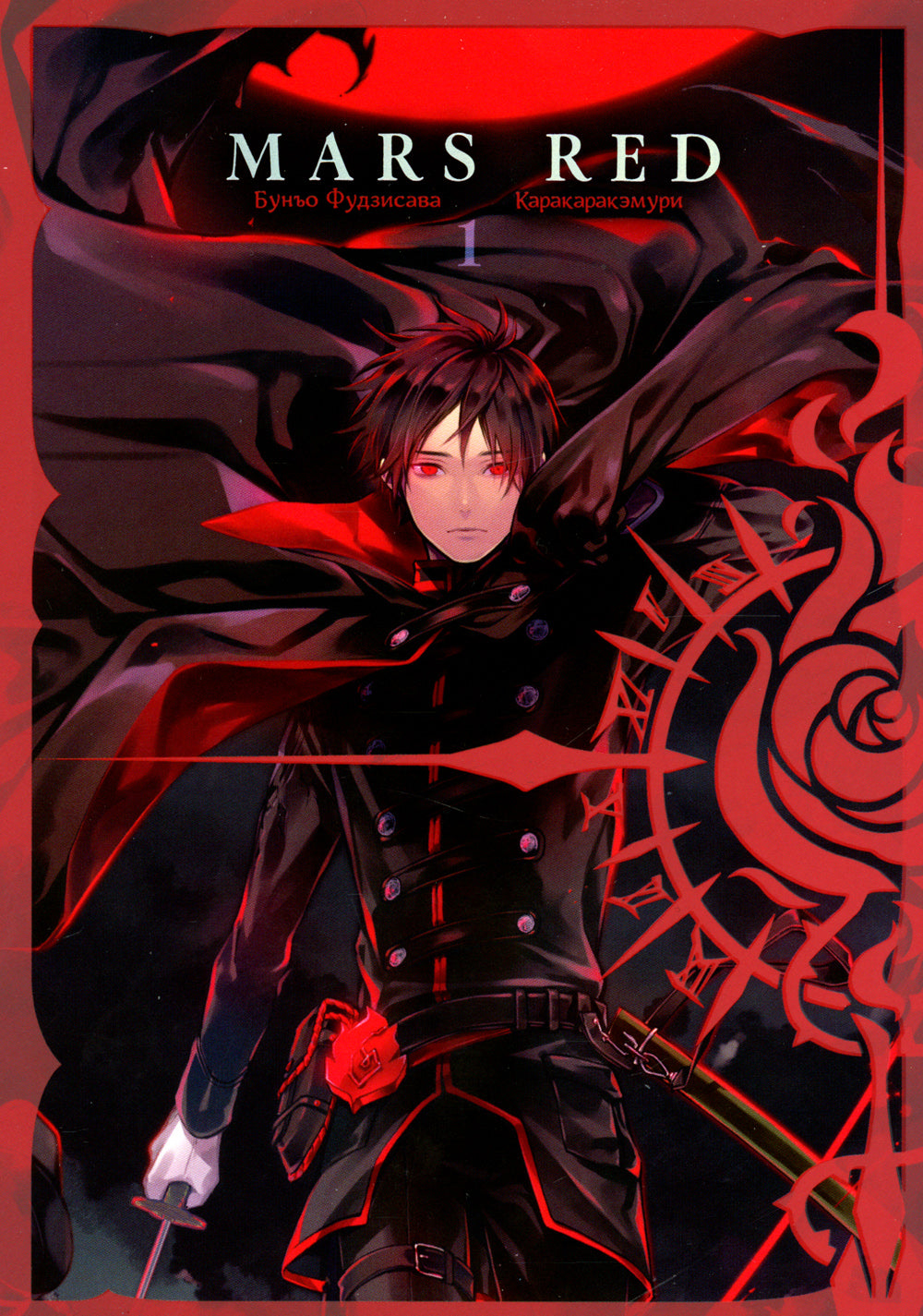 МАРС КРАСНЫЙ: Красный Марс. Т. 1: манга