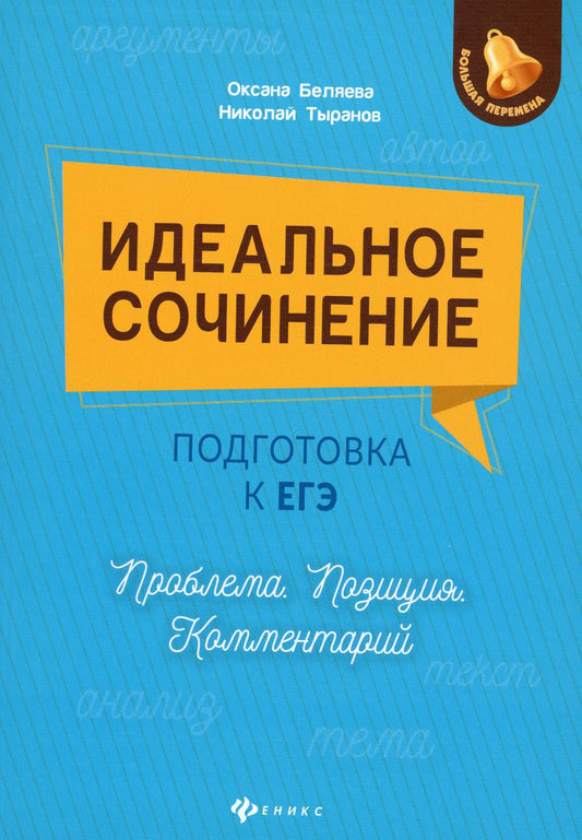 Идеальное сочинение.Подготовка к ЕГЭ.Проблема дп