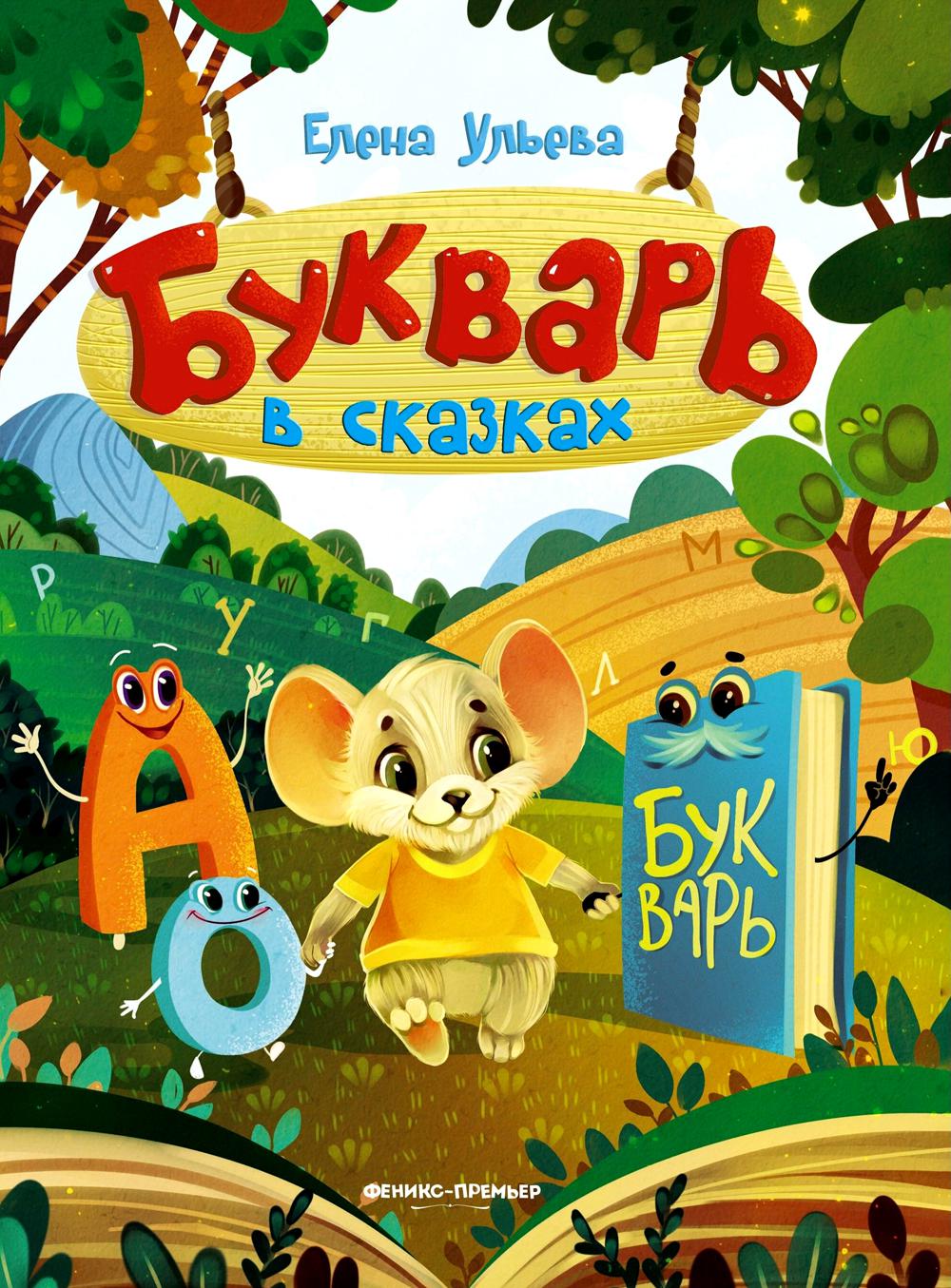 Букварь в сказках. 5-е изд