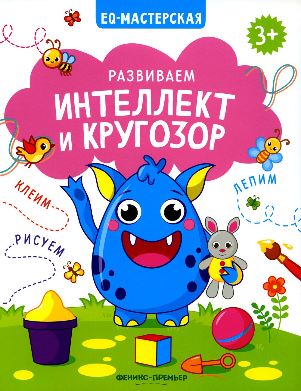 Развиваем интелект и кругозор