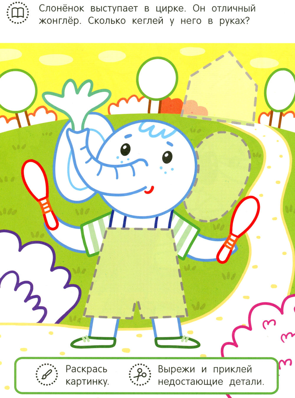 Слоненок и его друзья: раскраска с аппликацией. 5-е изд