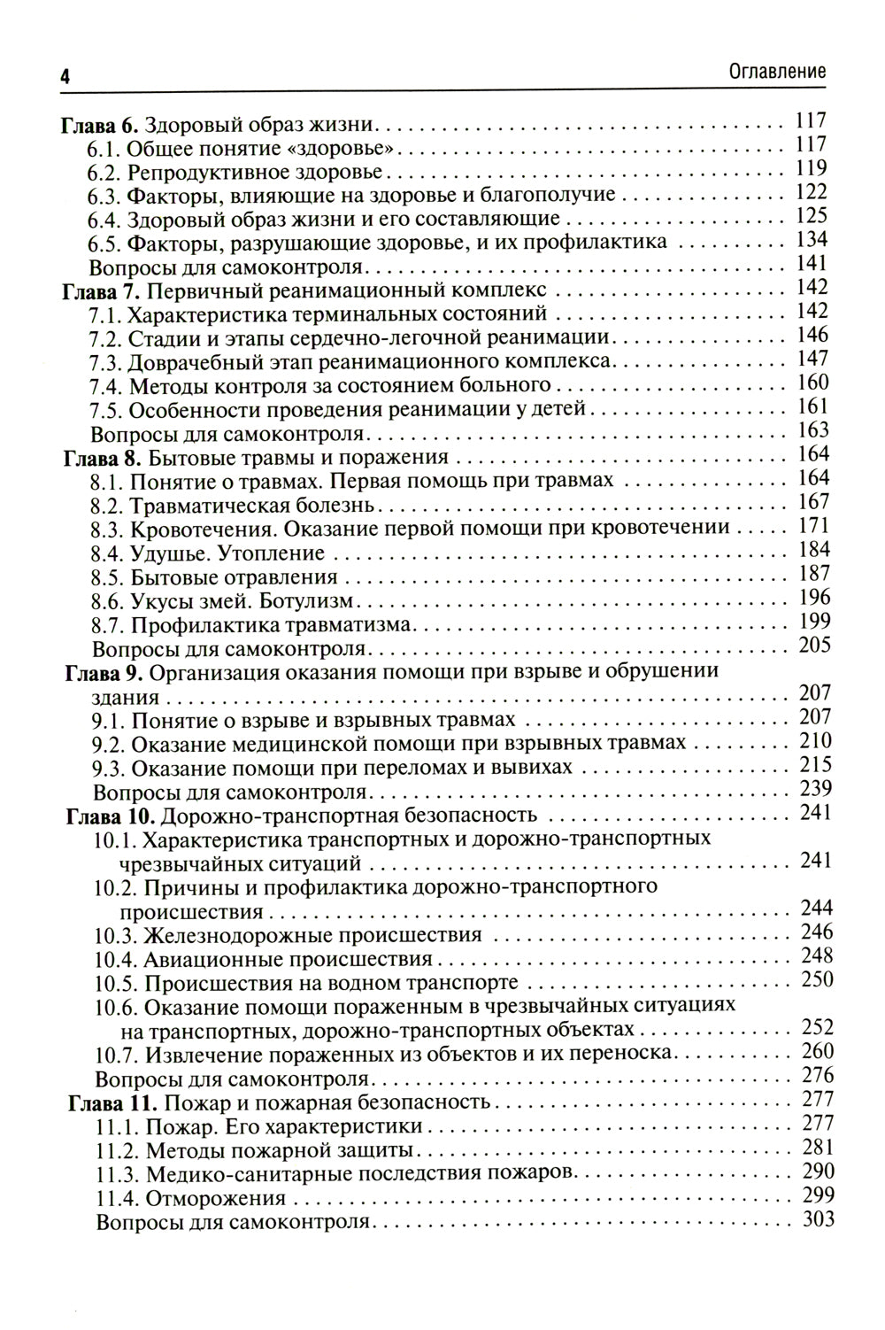 Безопасность жизнедеятельности: Учебник