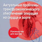 Актуальные проблемы трансфузиологического обеспечения операций на сердце и аорте : руководство для врачей
