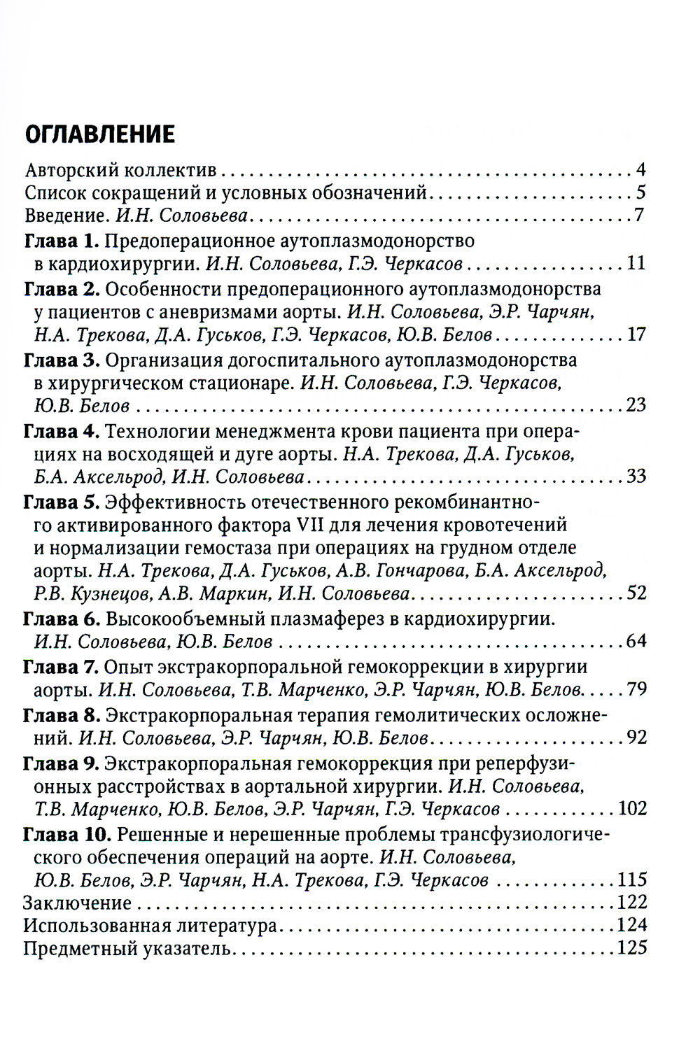Актуальные проблемы трансфузиологического обеспечения операций на сердце и аорте : руководство для врачей