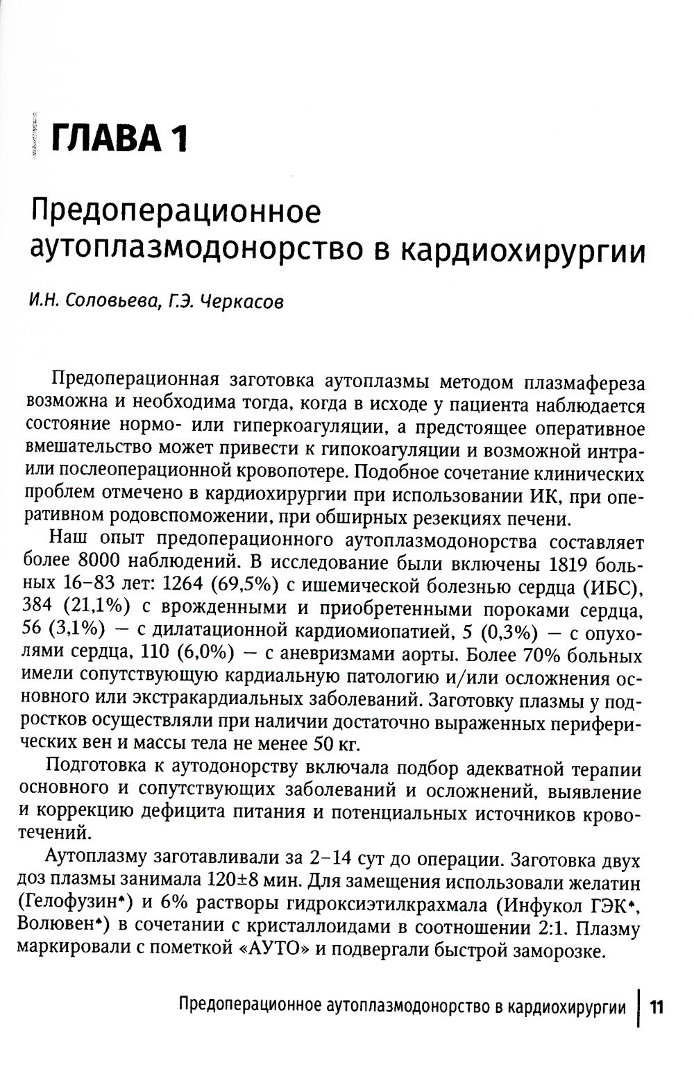 Актуальные проблемы трансфузиологического обеспечения операций на сердце и аорте : руководство для врачей