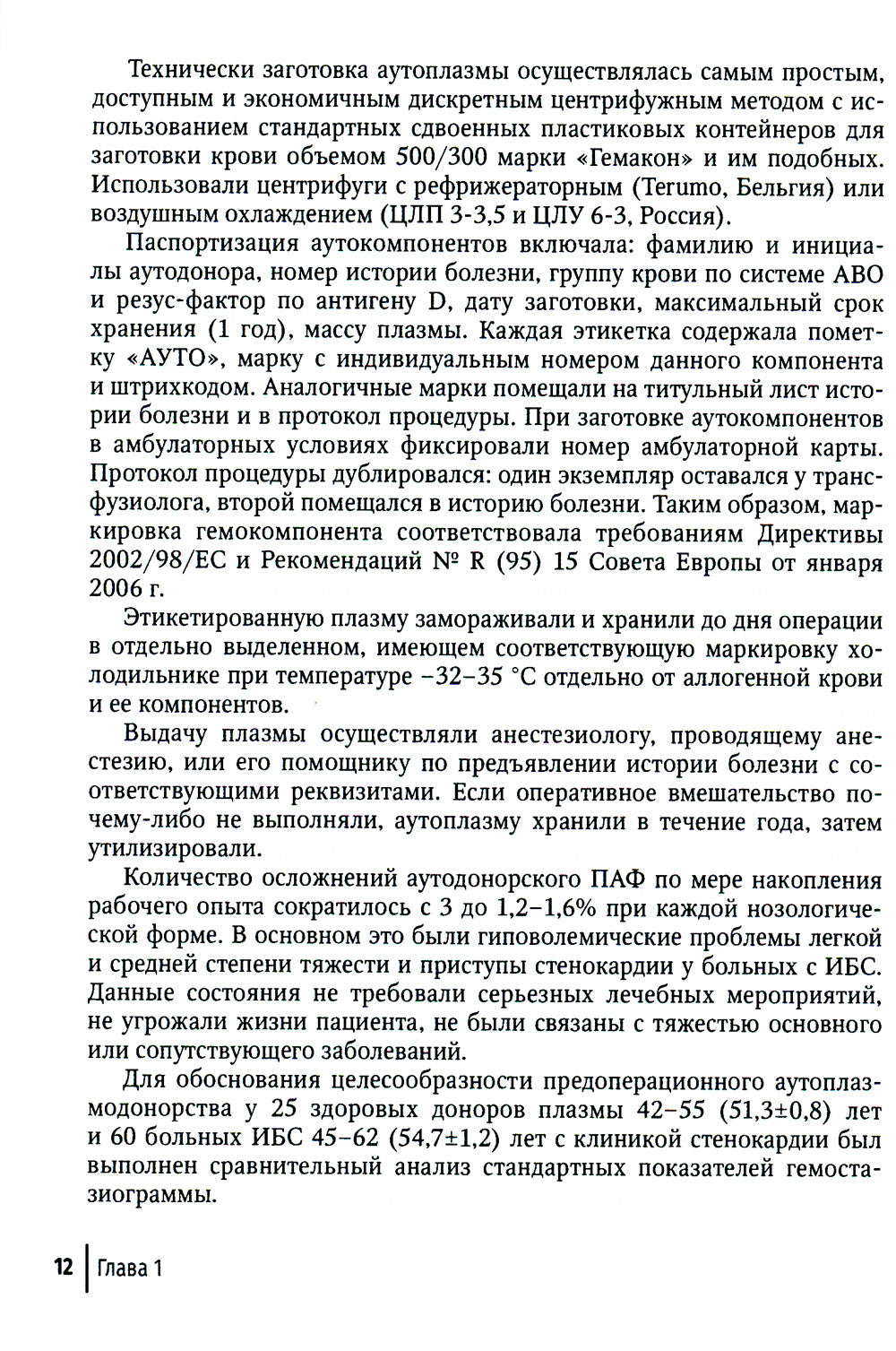 Актуальные проблемы трансфузиологического обеспечения операций на сердце и аорте : руководство для врачей