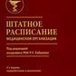 Штатное расписание медицинской организации. 2-е изд., перераб. и доп