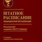 Штатное расписание медицинской организации. 2-е изд., перераб. и доп