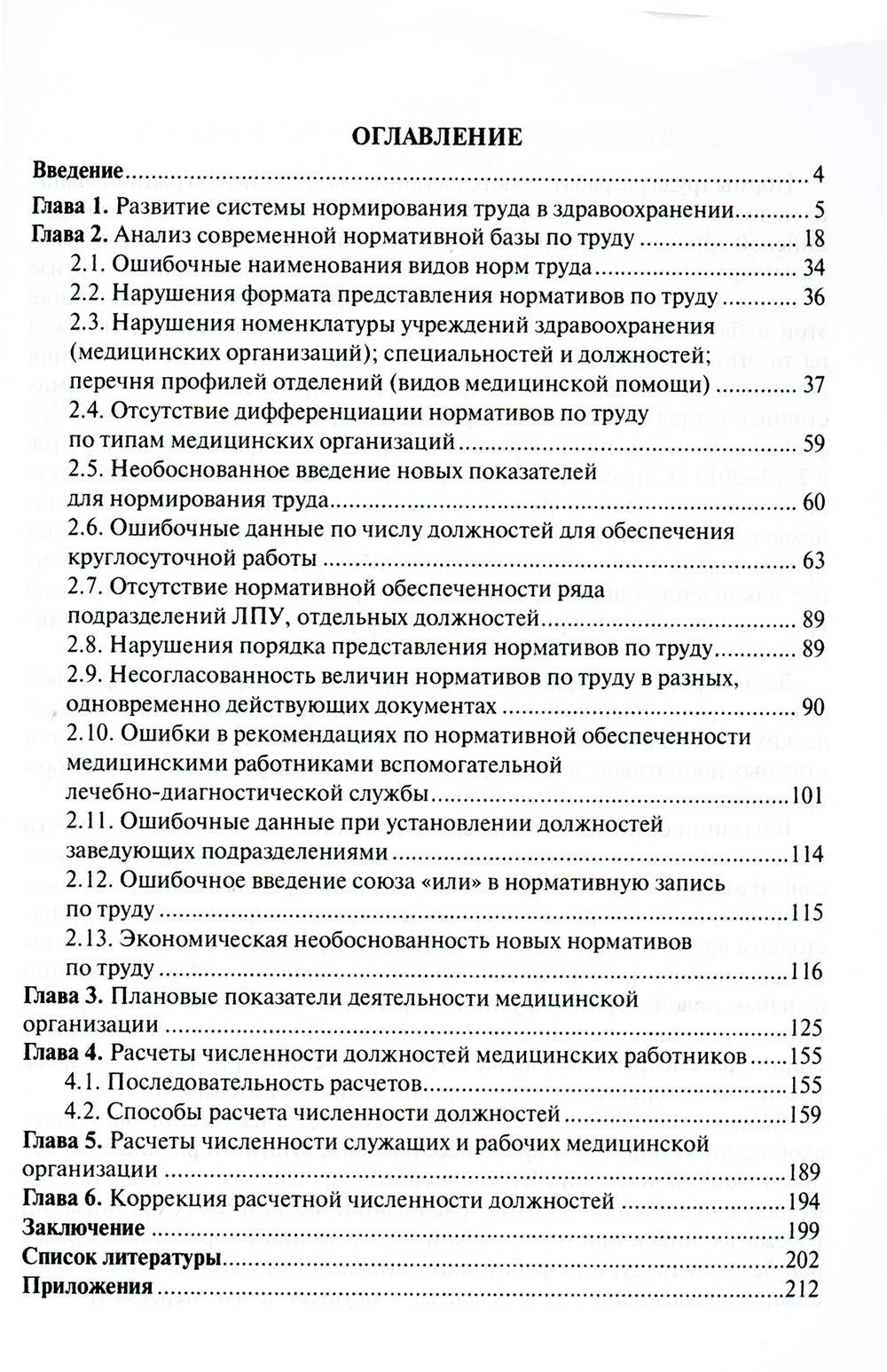 Штатное расписание медицинской организации. 2-е изд., перераб. и доп