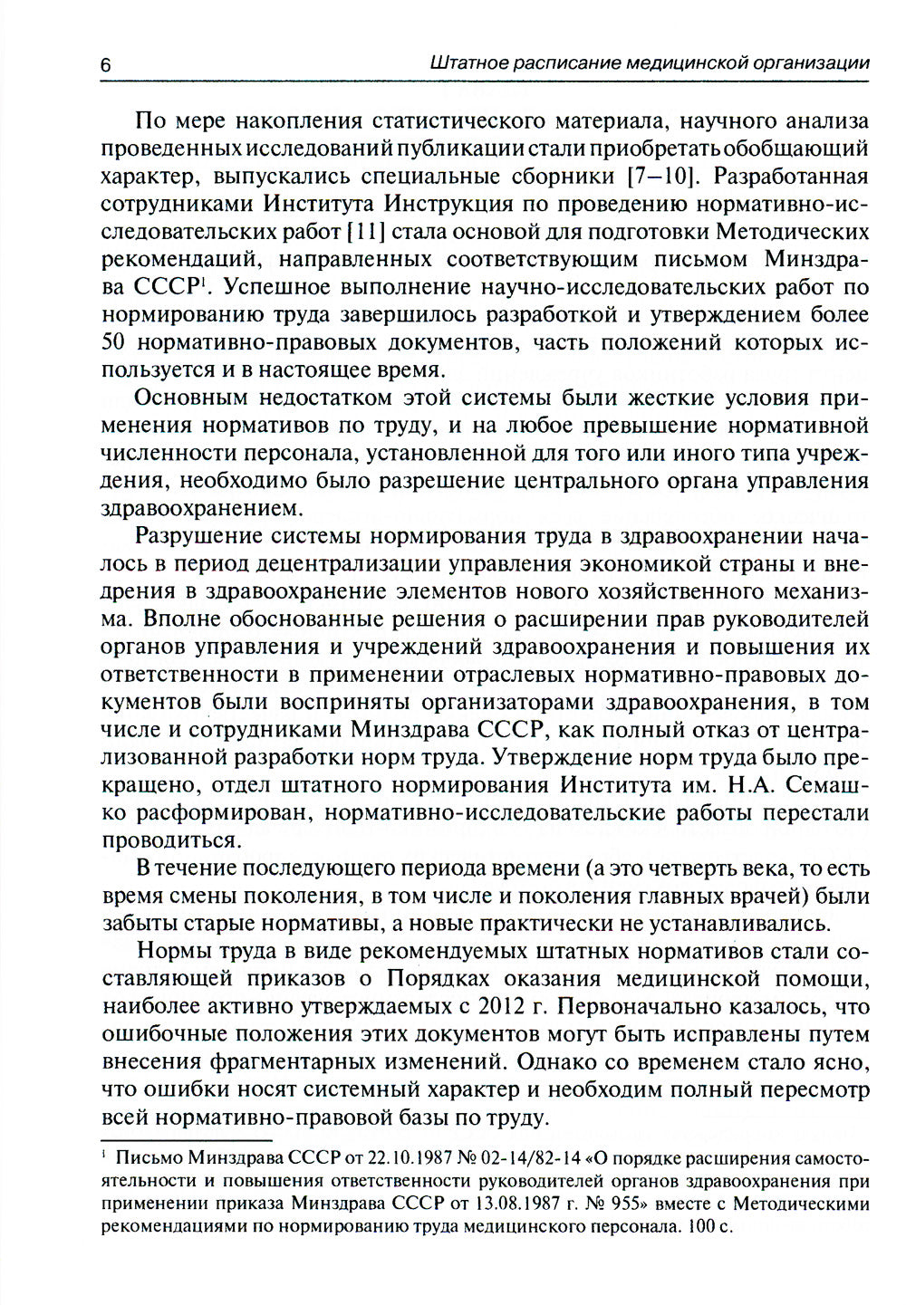 Штатное расписание медицинской организации. 2-е изд., перераб. и доп