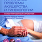 Актуальные проблемы акушерства и гинекологии: иллюстрированный справочник