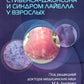 Синдром Стивенса–Джонсона и синдром Лайелла у взрослых