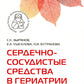Сердечно-сосудистые средства в гериатрии