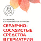 Сердечно-сосудистые средства в гериатрии