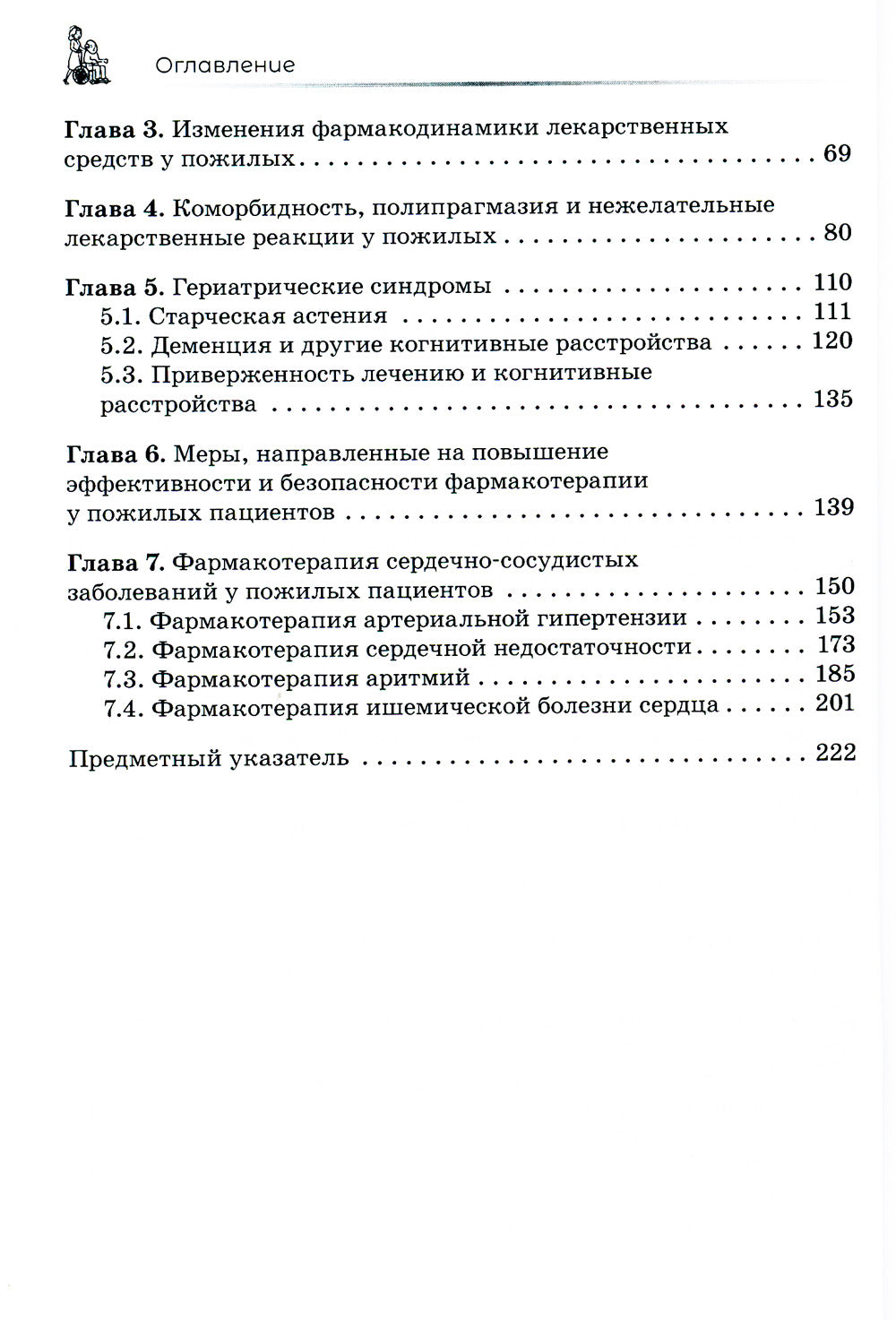 Сердечно-сосудистые средства в гериатрии