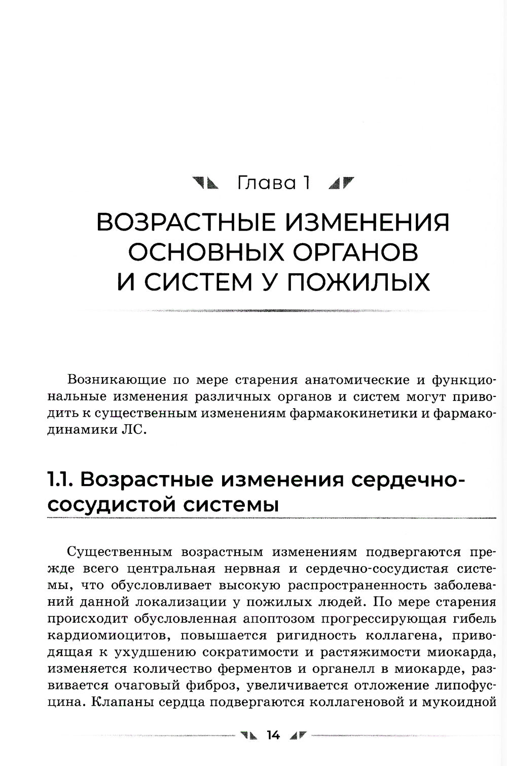 Сердечно-сосудистые средства в гериатрии