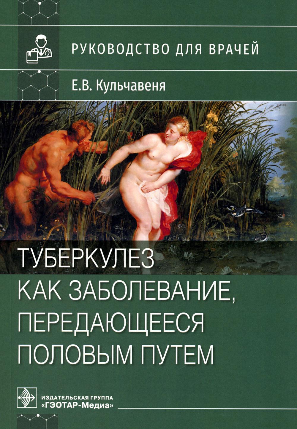 Туберкулез как заболевание, передающееся половым путем: руководство для врачей